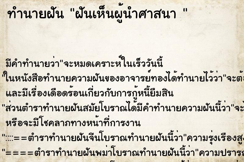 ทำนายฝัน ฝันเห็นผู้นำศาสนา 